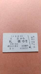 夕張鉄道　末広から札幌ゆき　2等　320円　末広駅発行