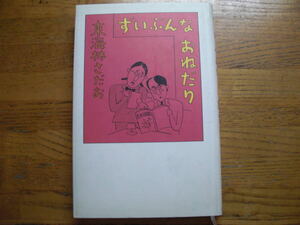 ◎東海林さだお《ずいぶんなおねだり》◎文藝春秋 初版(単行本) 送料\210