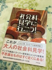 社会科見学に行こう! 大人 社会見学 国内ガイド 工場