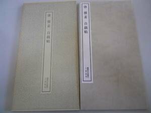 ●書跡名品叢刊27●唐●懐素●自叙帖●書道手本●二玄社●即決