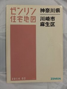 [中古] ゼンリン住宅地図 Ｂ４判　神奈川県川崎市麻生区 2014/02月版/03246