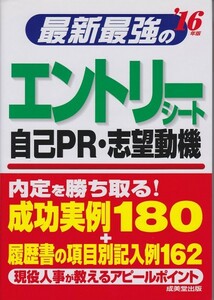 【送料込】成美堂出版／最新最強のエントリーシート・自己ＰＲ・志望動機　’１６年版