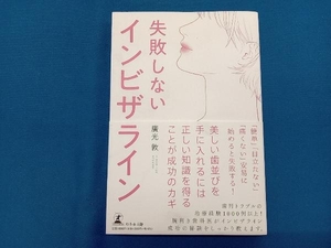 失敗しないインビザライン 廣光敦