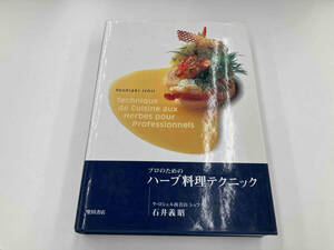 プロのためのハーブ料理テクニック 石井義昭