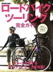 ロードバイクツーリング完全ガイド ロードで旅するノウハウとコース保存版！ エイムック３９７１ＢｉＣＹＣＬＥ　ＣＬＵＢ別冊／?出版社