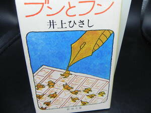 ブンとフン　井上ひさし　新潮文庫　LY-c3.240516