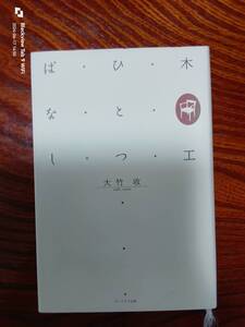 木工ひとつばなし　　大竹　収　　本