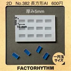 No.382 長方形AI【シリコンモールド レジン モールド 四角 レクタングル