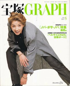 宝塚GRAPH 1999年5月号