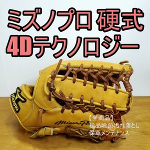 ミズノプロ 4Dテクノロジー MizunoPro 外野用 硬式グローブ