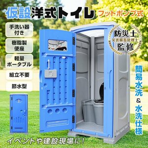 仮設トイレ 組立済み フットポンプ式 簡易水洗 汲み取り下水排水 現場用トイレ 洋式便座 手洗器付 仮設便所 災害用 工事現場 建築現場sg255