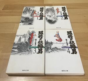 闘将!!拉麺男 文庫　1、2、3、4 ゆでたまご