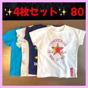 最終SALE！！【Tシャツ☆4枚セット】converse 西松屋 ユニクロ 恐竜 かき氷 くまさん 半袖Tシャツ 恐竜 ベア かき氷 プリント 80サイズ