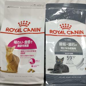 ロイヤルカナン　味わい食感　と　オーラルケア　400g１袋ずつ　キャットフード　猫　ネコ　ねこ