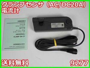 【中古】クランプセンサ（AC/DC20A）電流計　9277　日置電機　HIOKI　電流計　3194/8940/9555用　x00873　★送料無料★[電圧 電流 電力]