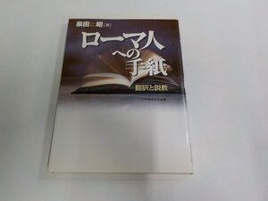 6V1900◆ローマ人への手紙 翻訳と説教 泉田 昭 いのちのことば社 シミ・汚れ・書込み有☆