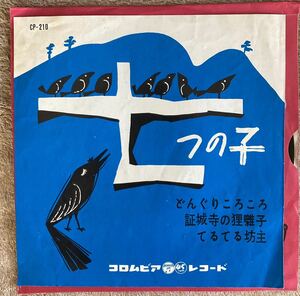 【童謡EP】「7つの子/どんぐりころころ/証城寺の狸囃子/他」’61年　安田祥子/伴久美子/久保木幸子/秋山真知子/佐藤則子