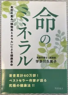 命のミネラル 宇多川久美子