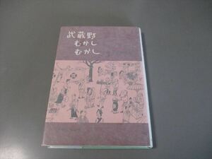 朝日新聞社編　「武蔵野むかしむかし（下巻）」　新人物往来社　昭和46年