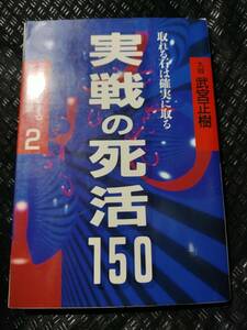 【ご注意 裁断本です】【ネコポス3冊同梱可】※若干量チェックマーク等あり　実戦の死活150 (三段を突破する武宮囲碁教室) 武宮 正樹 (著)