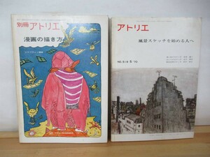 φ06◇美術雑誌《アトリエ 2冊セット/別冊アトリエ ・漫画の描き方美術雑誌 アトリエ 風景スケッチを始める人へ》アトリエ出版社 230728