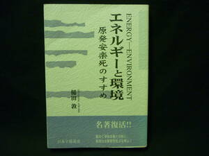 エネルギーと環境 原発（安楽死のすすめ)★槌田 敦★日本子孫基金■26/8