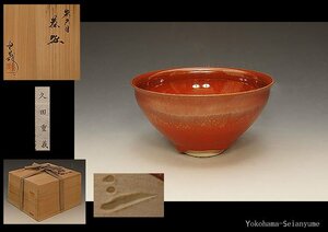 ☆星夢☆ 　軌窯　久田重義　朱天目　茶碗　共箱　茶道具