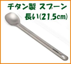 【送料無料・未使用】チタン製★スプーン 長い（21.5cm）★チタン好き マニアに