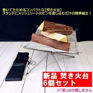 【新品 6個セット】巻いてたためるコンパクト焚き火台 ソロキャンプ 収納袋付