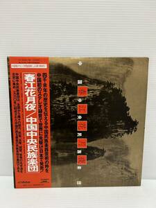 ◎W527◎LP レコード 美盤 中国中央民族楽団/春江花月夜 2枚組 中国 中華 中華人民共和国 CHINA 帯付