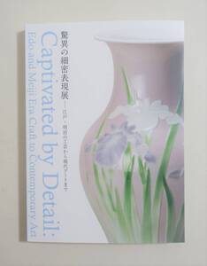 『驚異の細密表現展』 図録 検索） 工芸 宮川香山 眞葛焼 横浜焼 横浜彫刻家具 彫金 金工 薩摩焼 提げ物 高橋由一 岸田劉生 現代アート 