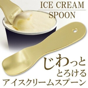 じわっととろけるアイスクリームスプーン アルミ製 熱伝導 アイスクリームスプーン