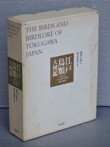 【大型本】江戸鳥類大図鑑―よみがえる江戸鳥学の精華『観文禽譜』◆堀田正敦 著／鈴木道男 編著◆平凡社/2006年◆博物学