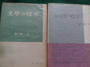 文学の探求　＜文学論・評論集＞　正・続2冊揃い　 野間宏 　昭和27/28年　 未来社　ジイド　サルトル　ヴァレリー　三島由紀夫　田中英光