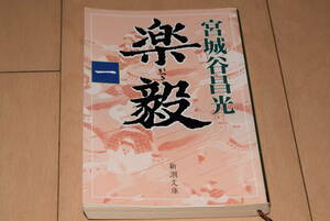 新潮文庫「楽毅 第一巻」宮城谷昌光 戦国七雄 燕 趙 斉 中山国 隗より始めよ 新潮社