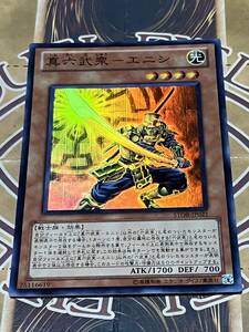 遊戯王カード『真六武衆ーエニシ』スーパーレア 1枚