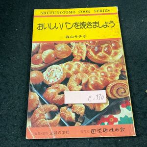 e-330 おいしいパン焼きましょう 森山サチ子 主婦の友社 国際趣味の会 ロールパン 食パン 惣菜 お菓子 イベント ジャム など※5