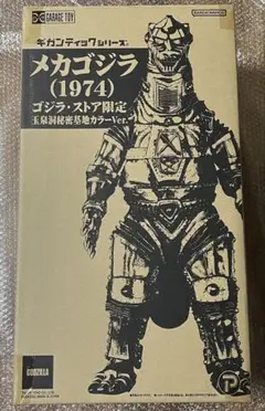 【期間限定】ギガンティック メカゴジラ1974 ゴジラ・ストア 玉泉洞秘密基地