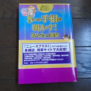 8つの手相が明かすあなたの運命 大泉の母 木下多恵子 祥伝社