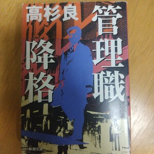 管理職降格　高杉 良　#高杉良 #高杉_良 #本 #日本文学／小説・物語　新潮文庫