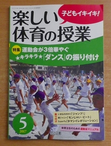 楽しい体育の授業 2017年 05月号