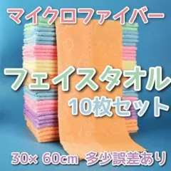 マイクロファイバー　フェイスタオル　速乾　お得　大容量 タオル　セット　抗菌防臭