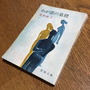 曽野綾子☆新潮文庫 わが恋の墓標 (5刷)☆あおい輝彦・小川知子☆新潮社