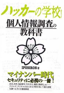 [A11017463]ハッカーの学校 個人情報調査の教科書