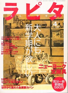 大人の少年誌「ラピタ」NO.28(1998年４月号)◆大人になっても新学期が欲しい◆ニューヨーク文房具〜万年筆他/金属製のカバン〜ZERO、RIMOWA