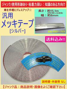 ジャンク 使用形跡あり 車 用 汎用 メッキ テープ シルバー 8mm幅 約15m長さ モール 両面テープ付き 粘着力弱め PVC ドレスアップ 中国製