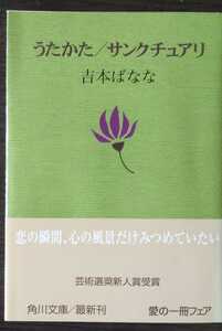 うたかた/サンクチュアリ　吉本ばなな　角川文庫