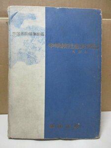 帝国書院編集部編 中学校社会科地図 帝国書院 9訂版 昭和35年発行