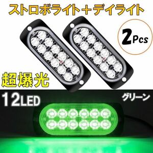 2個 グリーン 超爆光 ストロボ 12 LED 12V 24V ハイパワー フラッシュライト ストロボライト デイライト 自動車 車 バイク トラック 汎用