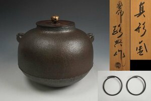 人間国宝 高橋敬典 作 真形釜 釜鐶付 共箱 茶道具 保証品11413YS